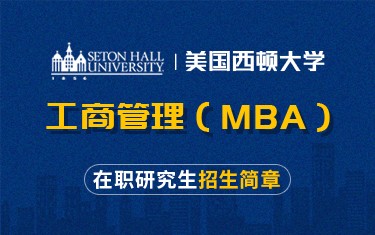 美國(guó)西東大學(xué)工商管理（MBA）在職研究生招生簡(jiǎn)章