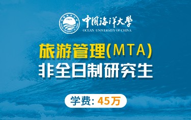 中國海洋大學(xué)管理學(xué)院旅游管理碩士（MTA）非全日制研究生招生簡章