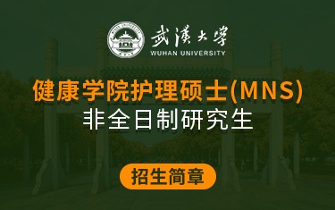 武漢大學健康學院護理碩士（MNS）非全日制研究生招生簡章