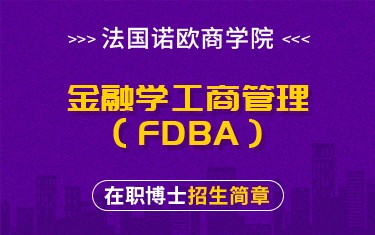 法國(guó)諾歐商學(xué)院金融學(xué)工商管理（FDBA）在職博士招生簡(jiǎn)章