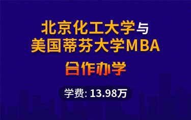 北京化工大學與美國蒂芬大學MBA合作辦學招生簡章