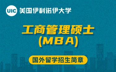 美國(guó)伊利諾伊大學(xué)芝加哥分校工商管理碩士（MBA）國(guó)外留學(xué)招生簡(jiǎn)章