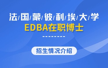 法國蒙彼利埃大學(xué)EDBA在職博士招生簡章