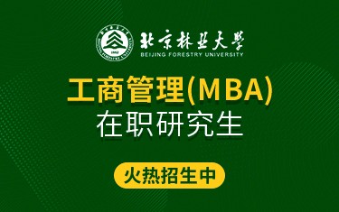 北京林業(yè)大學工商管理（MBA）在職研究生招生簡章