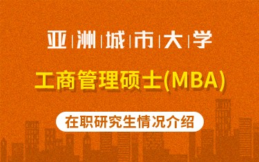 亞洲城市大學工商管理碩士（MBA）在職研究生招生簡章