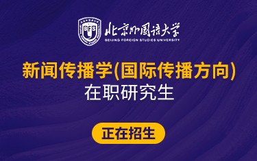 北京外國語大學(xué)新聞傳播學(xué)（國際傳播方向）在職研究生招生簡章