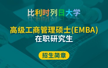 比利時列日大學(xué)高級工商管理碩士（EMBA）在職研究生招生簡章