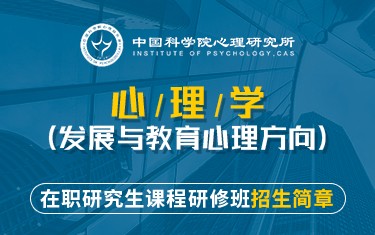 中國科學(xué)院心理研究所繼續(xù)教育學(xué)院心理學(xué)（發(fā)展與教育心理方向）課程研修班招生簡章