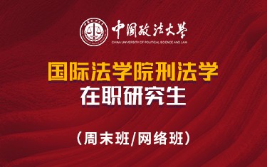 中國(guó)政法大學(xué)國(guó)際法學(xué)院刑法學(xué)在職研究生招生簡(jiǎn)章