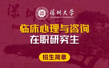 深圳大學臨床心理與咨詢在職研究生招生簡章