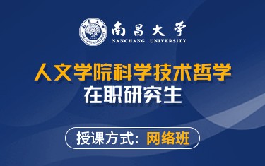 南昌大學人文學院科學技術哲學在職研究生招生簡章