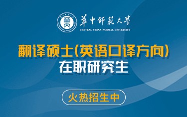 華中師范大學(xué)外國語學(xué)院翻譯碩士（英語口譯方向）在職研究生招生簡章