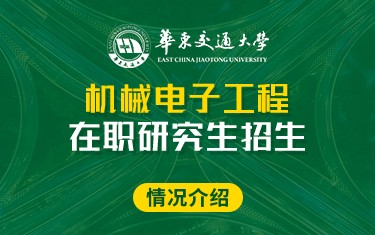 華東交通大學機械電子工程在職研究生招生簡章