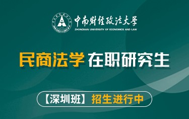 中南財經(jīng)政法大學民商法學在職研究生招生簡章【深圳班】