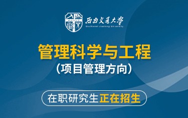 西南交通大學(xué)管理科學(xué)與工程（項目管理方向）在職研究生招生簡章