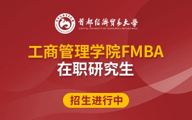 首都經(jīng)濟(jì)貿(mào)易大學(xué)工商管理學(xué)院FMBA在職研究生招生簡(jiǎn)章