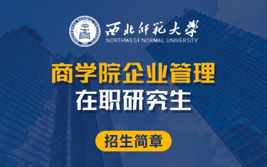 西北師范大學(xué)商學(xué)院企業(yè)管理在職研究生招生簡(jiǎn)章