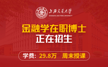 上海交通大學金融學在職博士招生簡章