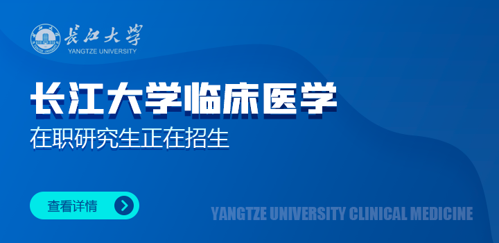 長(zhǎng)江大學(xué)醫(yī)學(xué)部臨床醫(yī)學(xué)在職研究生招生簡(jiǎn)章