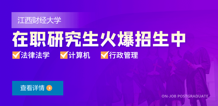 江西財經(jīng)大學非全日制研究生-在職研究生