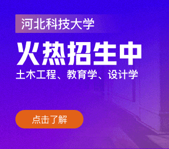 河北科技大學(xué)非全日制研究生-在職研究生