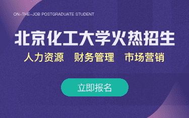 北京化工大學火熱招生