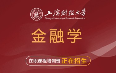 上海財(cái)經(jīng)大學(xué)金融學(xué)院金融學(xué)在職課程培訓(xùn)班招生簡(jiǎn)章