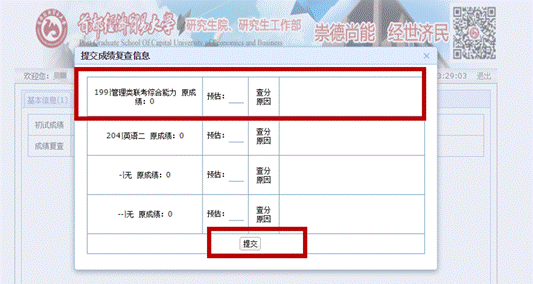 提交成績復查信息